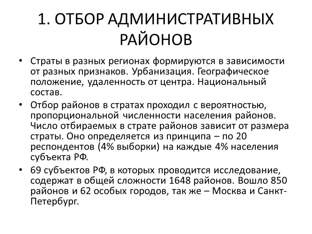 1. ОТБОР АДМИНИСТРАТИВНЫХ РАЙОНОВ Страты в разных регионах формируются в зависимости от разных признаков.